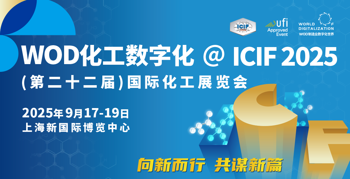 ICIF化工展_论坛_活动列表_1125-578  670-344.png